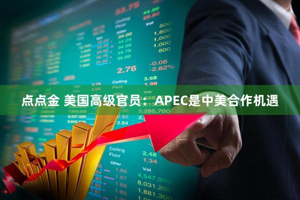 点点金 美国高级官员：APEC是中美合作机遇