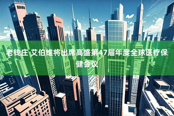 老钱庄 艾伯维将出席高盛第47届年度全球医疗保健会议