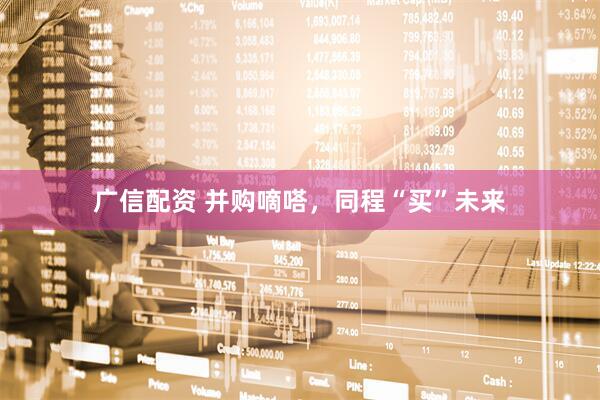 广信配资 并购嘀嗒，同程“买”未来